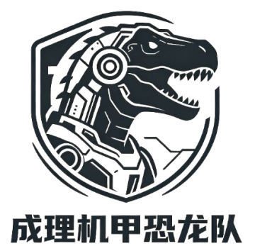 成理机甲恐龙队